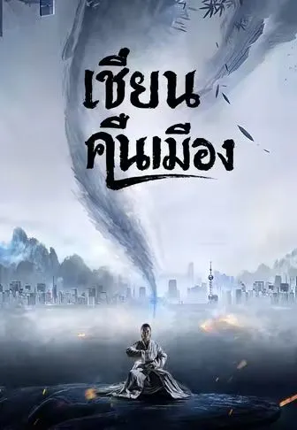 เซียนคืนเมือง ซับไทย