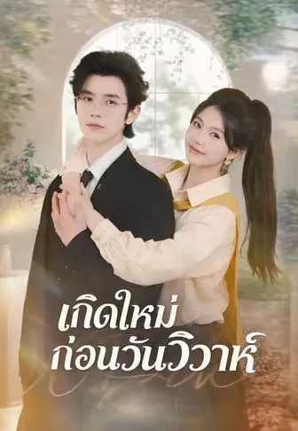 เกิดใหม่ก่อนวันวิวาห์ ซับไทย