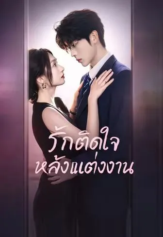 รักติดใจหลังแต่งงาน ซับไทย