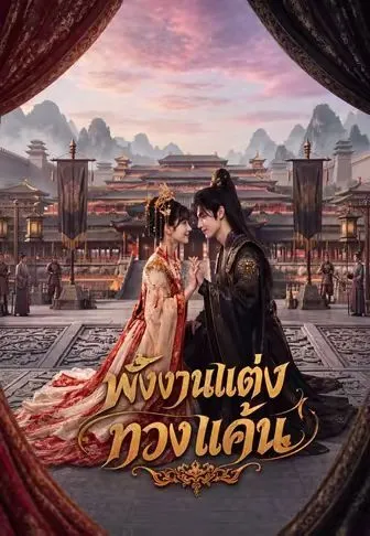 พังงานแต่งทวงแค้น ซับไทย