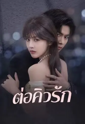 ต่อคิวรัก ซับไทย