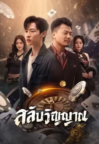 สลับวิญญาณ ซับไทย