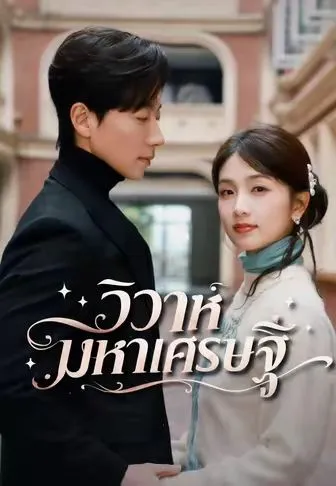 วิวาห์มหาเศรษฐี ซับไทย