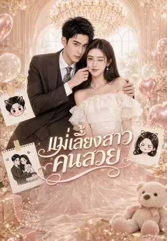 แม่เลี้ยงสาวคนสวย ซับไทย