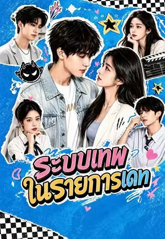 ระบบเทพในรายการเดท ซับไทย