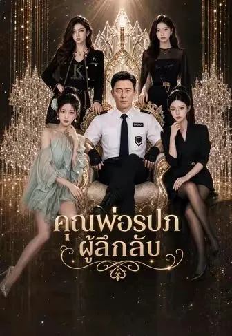 คุณพ่อรปภผู้ลึกลับ ซับไทย