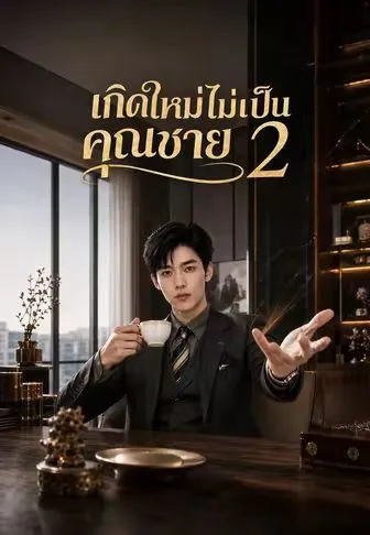 เกิดใหม่ไม่เป็นคุณชาย 2 ซับไทย