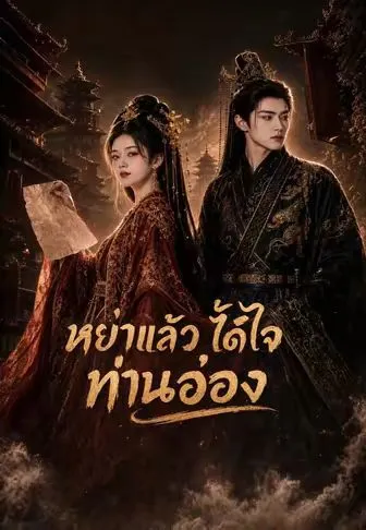 หย่าแล้วได้ใจท่านอ๋อง ซับไทย