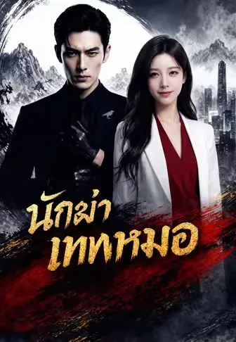 นักฆ่าเทพหมอ ซับไทย