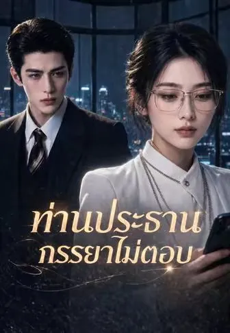 ท่านประธานภรรยาไม่ตอบ ซับไทย