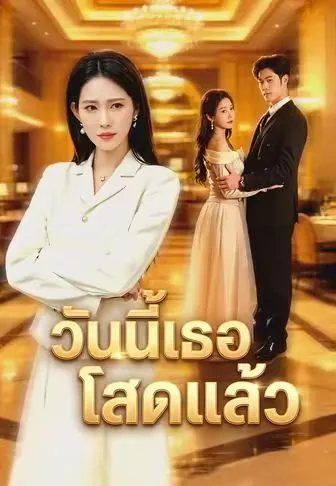 วันนี้เธอโสดแล้ว ซับไทย