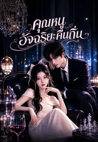 คุณหนูอัจฉริยะคืนถิ่น ซับไทย