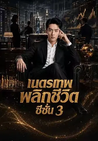 เนตรเทพพลิกชีวิตซีซั่น 3 ซับไทย