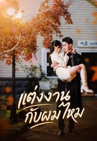 แต่งงานกับผมไหม ซับไทย