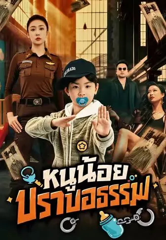 หนูน้อยปราบอธรรม ซับไทย