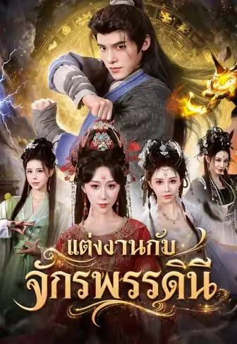 แต่งงานกับจักรพรรดินี ซับไทย