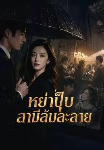 หย่าปุ๊บสามีล้มละลาย ซับไทย