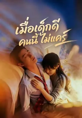 เมื่อเด็กดีคนนี้ไม่แคร์ พากย์ไทย
