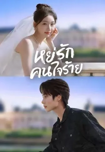 หย่ารักคนใจร้าย พากย์ไทย