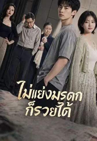 ไม่แย่งมรดกก็รวยได้ ซับไทย