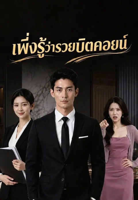เพิ่งรู้ว่ารวยบิตคอยน์ ซับไทย