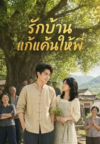 รักบ้านแก้แค้นให้พี่ พากย์ไทย