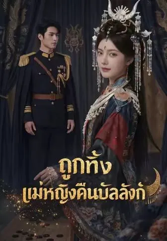 ถูกทิ้ง แม่หญิงคืนบัลลังก์ พากย์ไทย