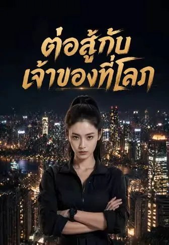 ต่อสู้กับเจ้าของที่โลภ พากย์ไทย