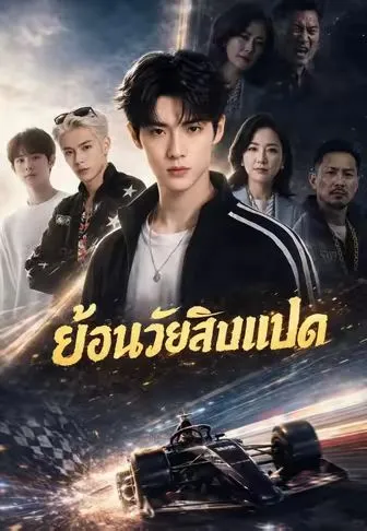 ย้อนวัยสิบแปด ซับไทย