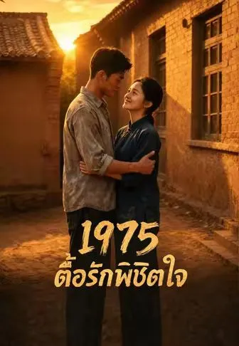 1975 ตื้อรักพิชิตใจ พากย์ไทย