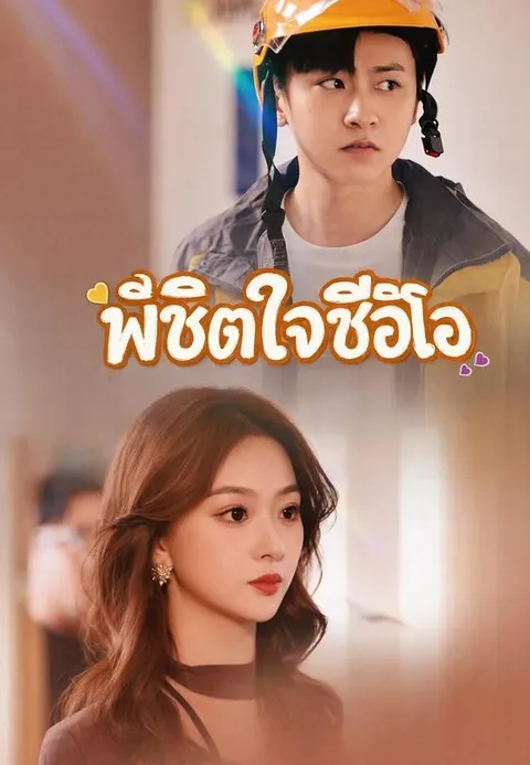 พิชิตใจซีอีโอ ซับไทย