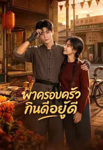 พาครอบครัวกินดีอยู่ดี ซับไทย
