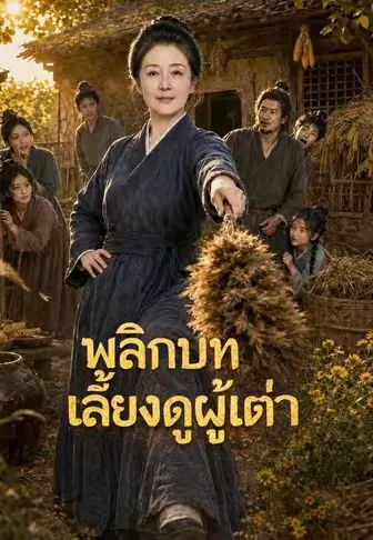 พลิกบทเลี้ยงดูผู้เฒ่า ซับไทย