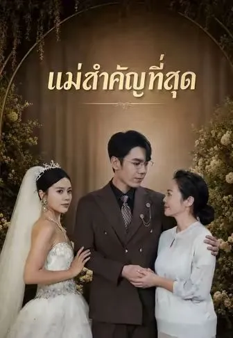 แม่สำคัญที่สุด ซับไทย