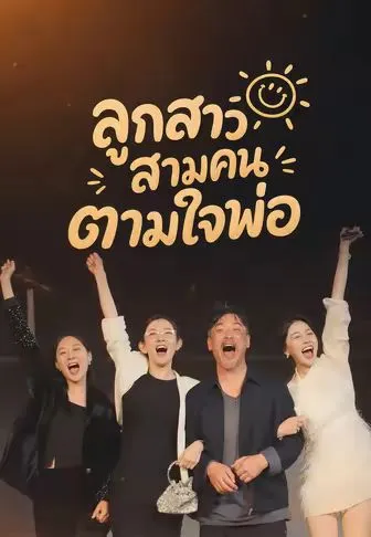 ลูกสาวสามคนตามใจพ่อ ซับไทย