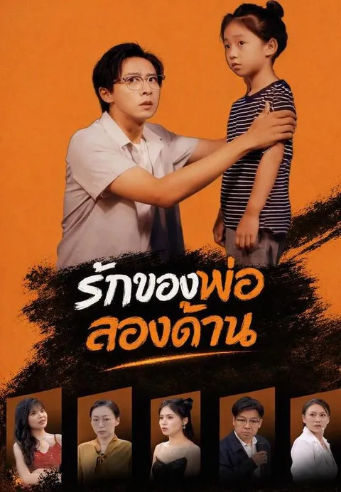 รักของพ่อสองด้าน ซับไทย