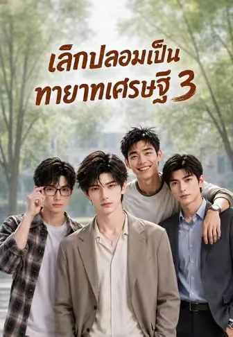เลิกปลอมเป็นทายาทเศรษฐี 3 ซับไทย