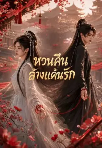 หวนคืนล้างแค้นรัก ซับไทย