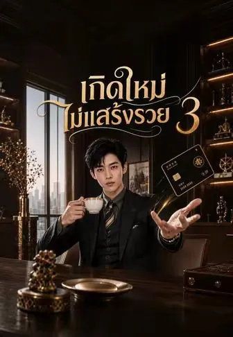 เกิดใหม่ไม่แสร้งรวย 3 ซับไทย
