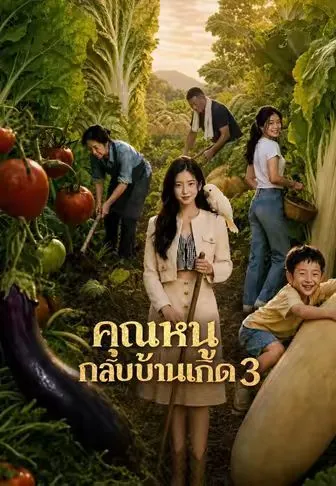 คุณหนูกลับบ้านเกิด 3 ซับไทย