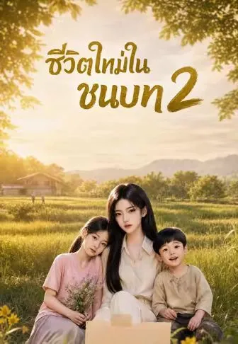 ชีวิตใหม่ในชนบท 2 ซับไทย