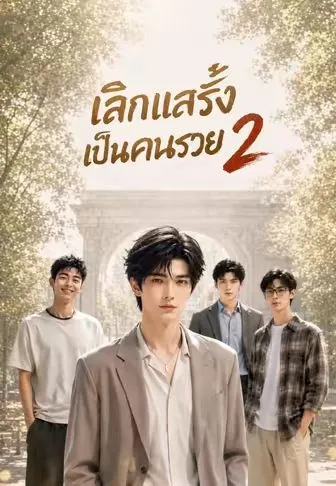 เลิกแสร้งเป็นคนรวย 2 ซับไทย