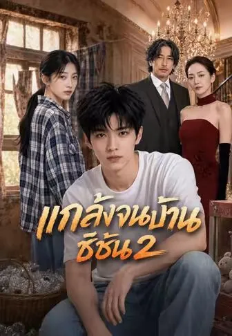 แกล้งจนกลับบ้าน ซีซัน 2 ซับไทย