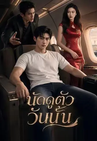 นัดดูตัววันนั้น ซับไทย