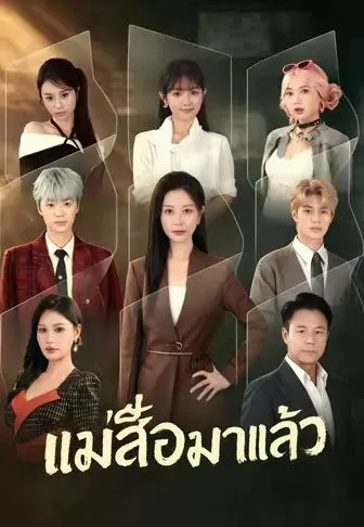 แม่เสือมาแล้ว ซับไทย