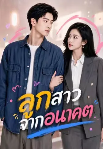ลูกสาวจากอนาคต ซับไทย