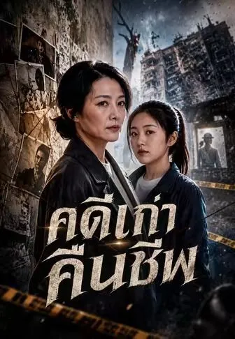 คดีเก่าคืนชีพ ซับไทย