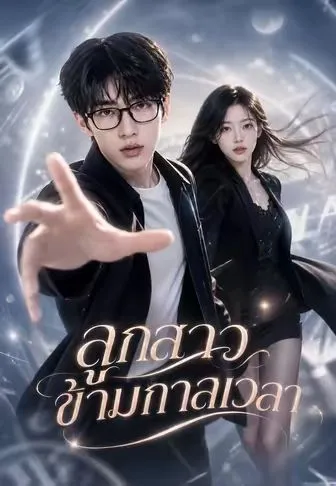 ลูกสาวข้ามกาลเวลา ซับไทย