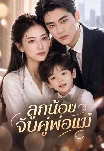 ลูกน้อยจับคู่พ่อแม่ ซับไทย