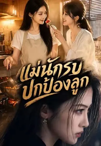 แม่นักรบปกป้องลูก ซับไทย